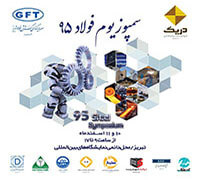 حضور شرکت های تحت پوشش شرکت سرمایه گذاری گسترش فولاد تبریز در نمایشگاه سمپوزیوم فولاد 95